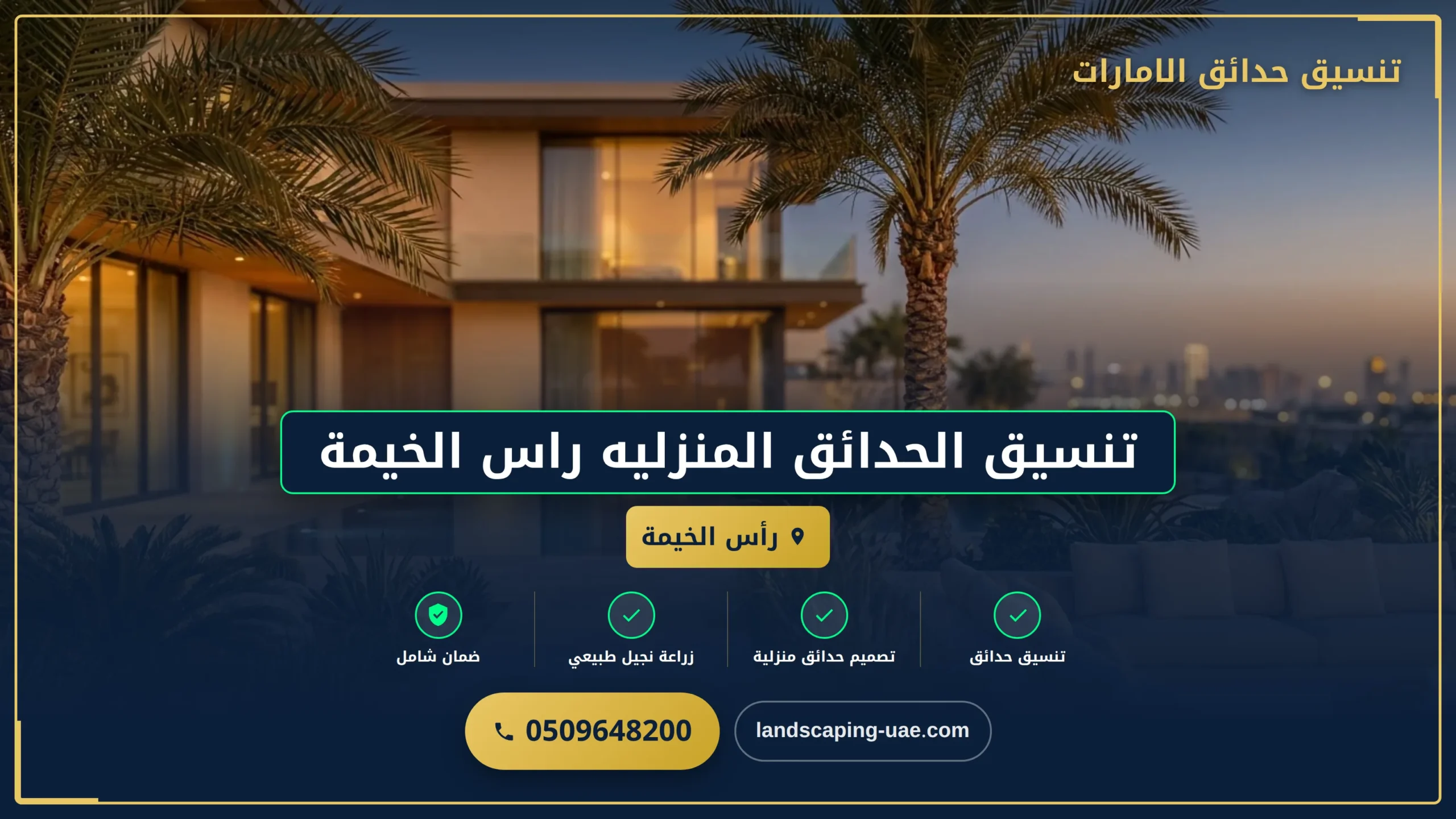 تنسيق الحدائق المنزليه راس الخيمة