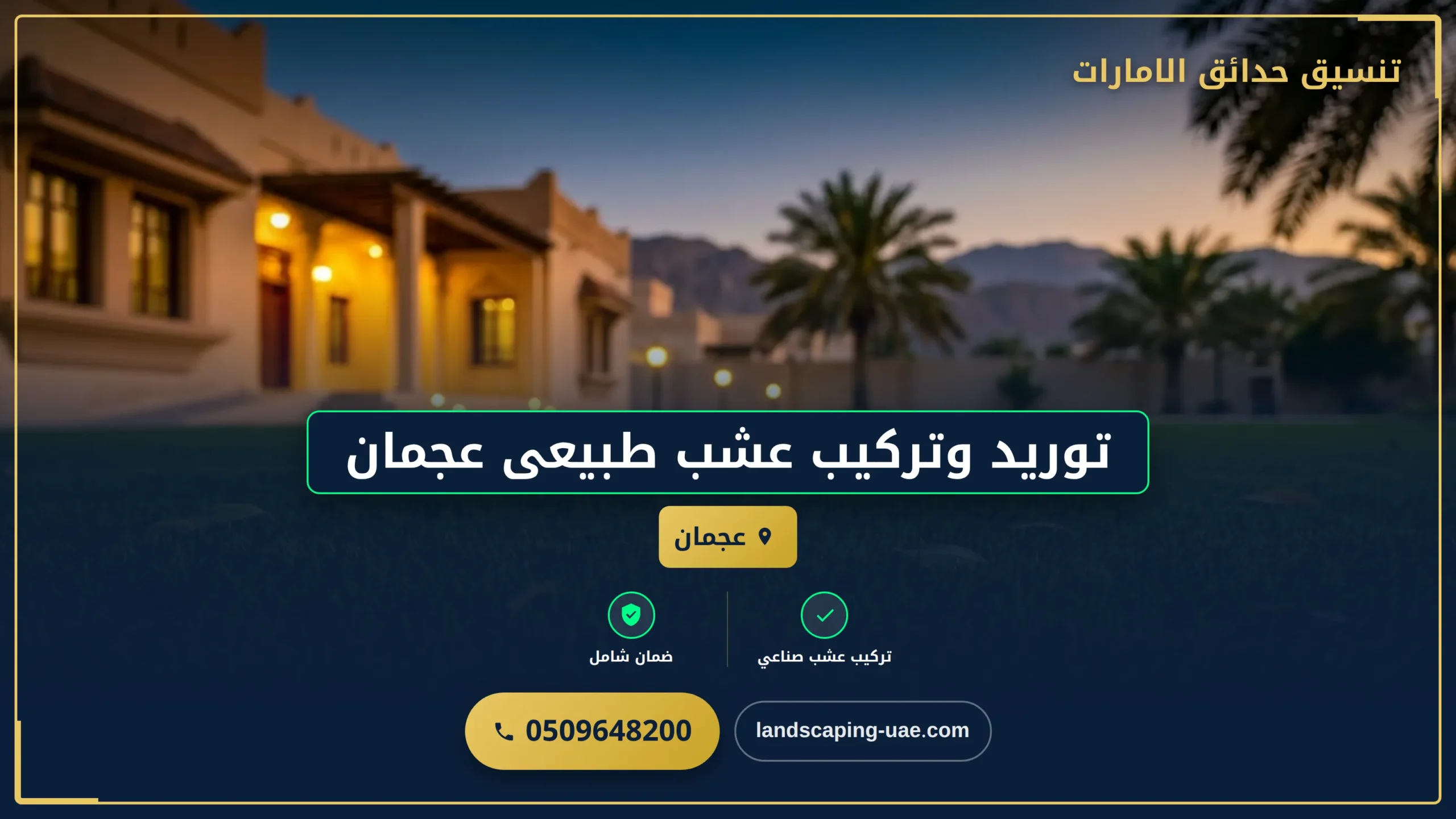 توريد وتركيب عشب طبيعى عجمان