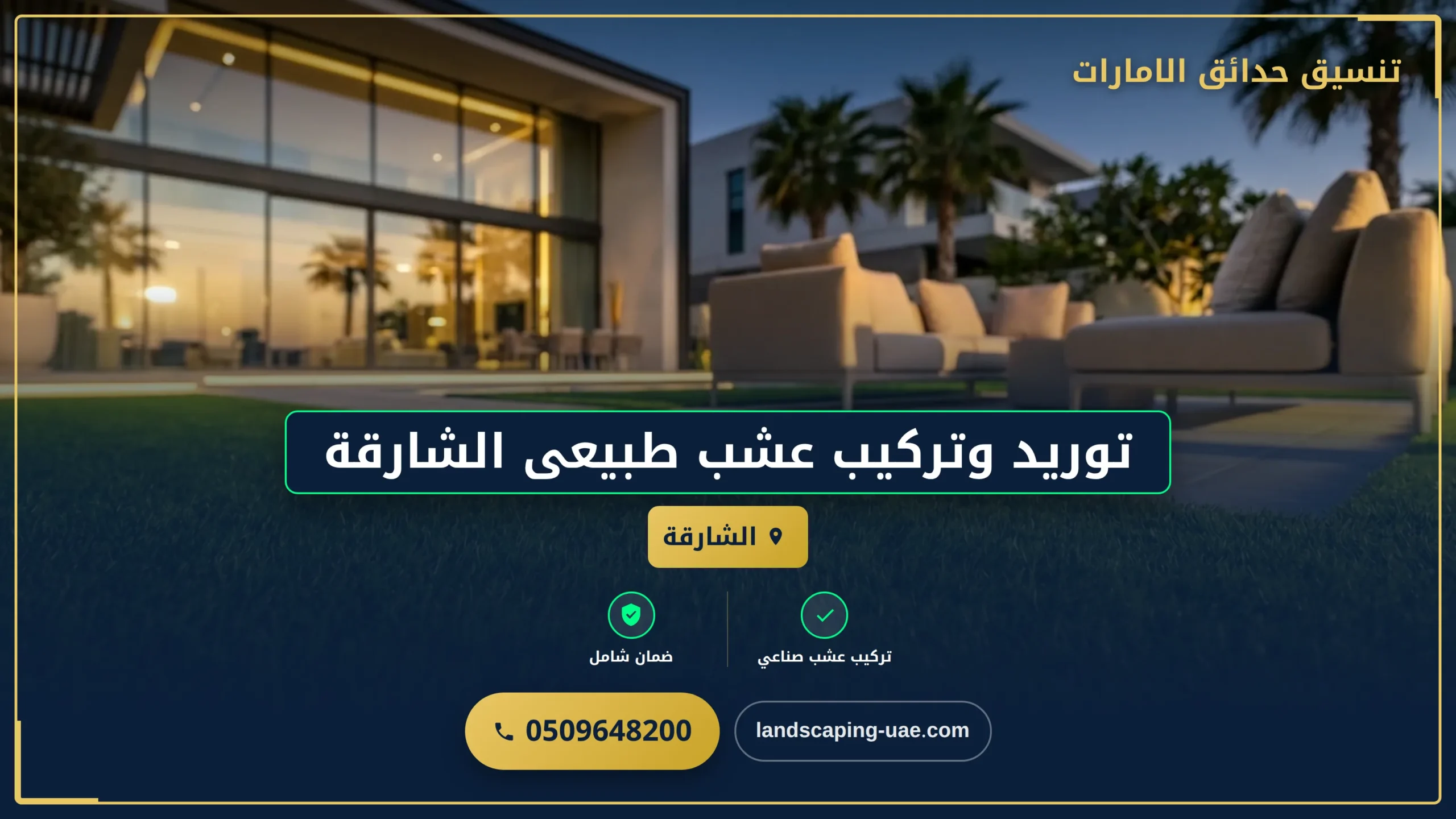 توريد وتركيب عشب طبيعى الشارقة