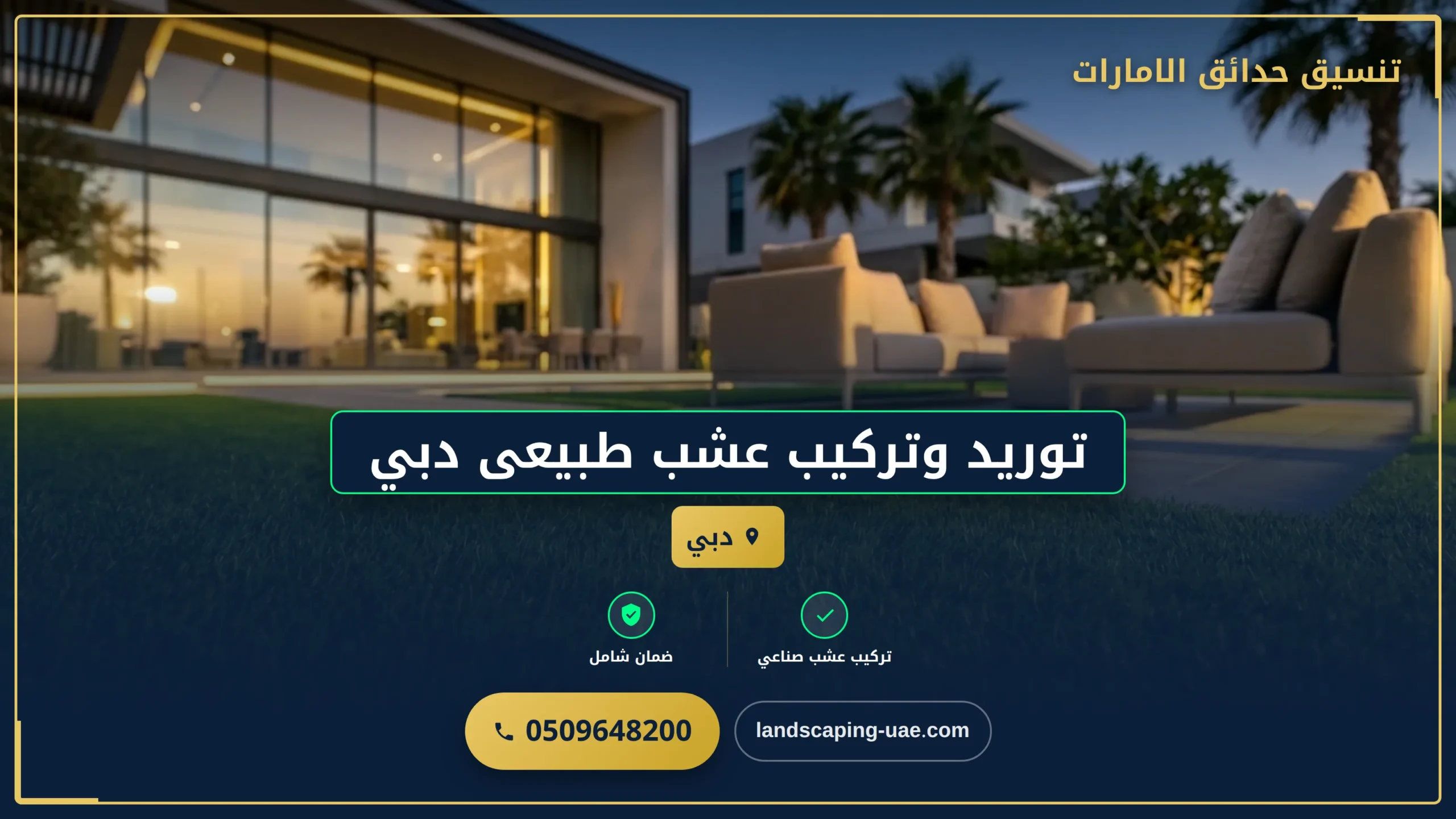 توريد وتركيب عشب طبيعى دبي