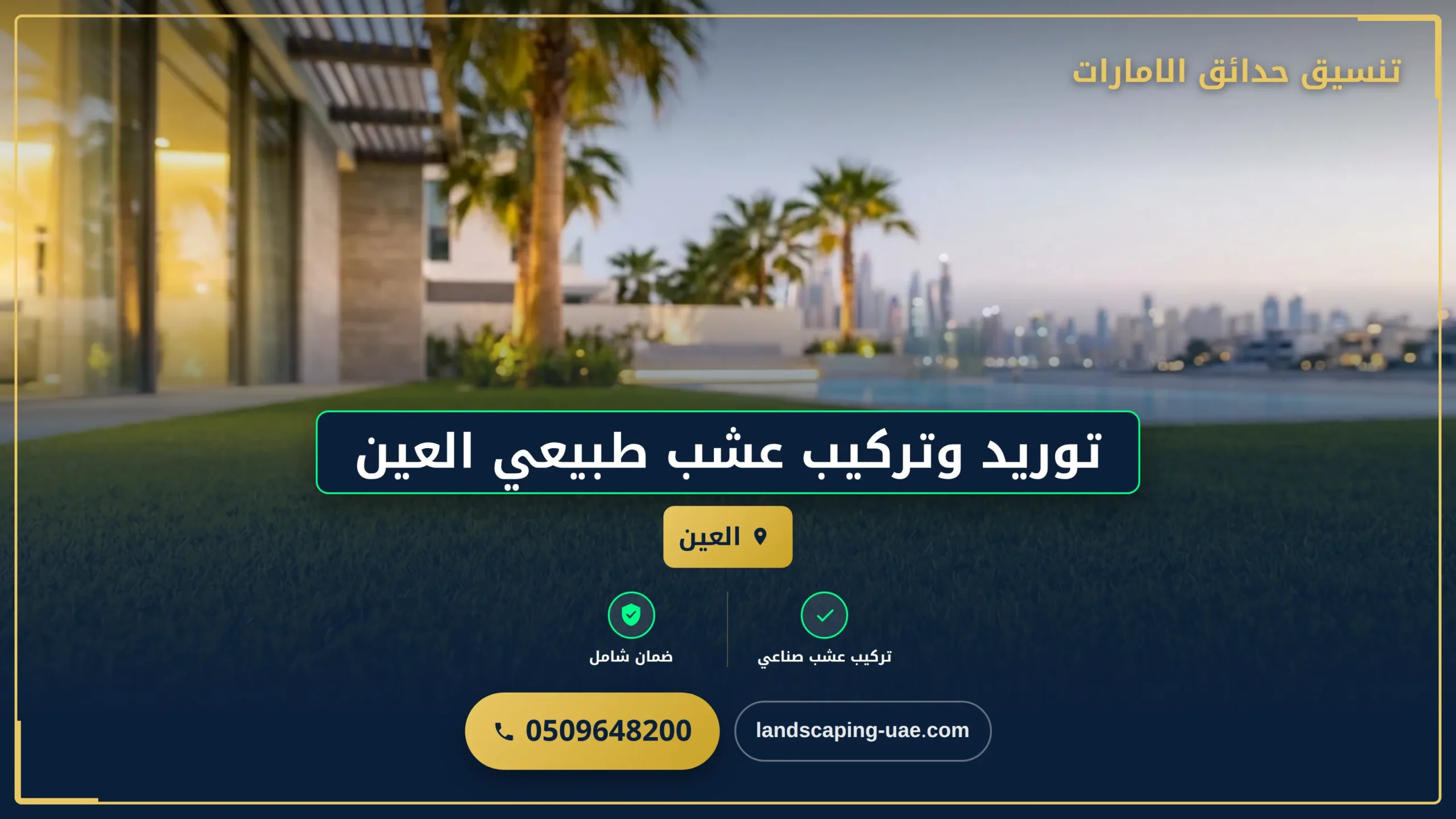 توريد وتركيب عشب طبيعي العين