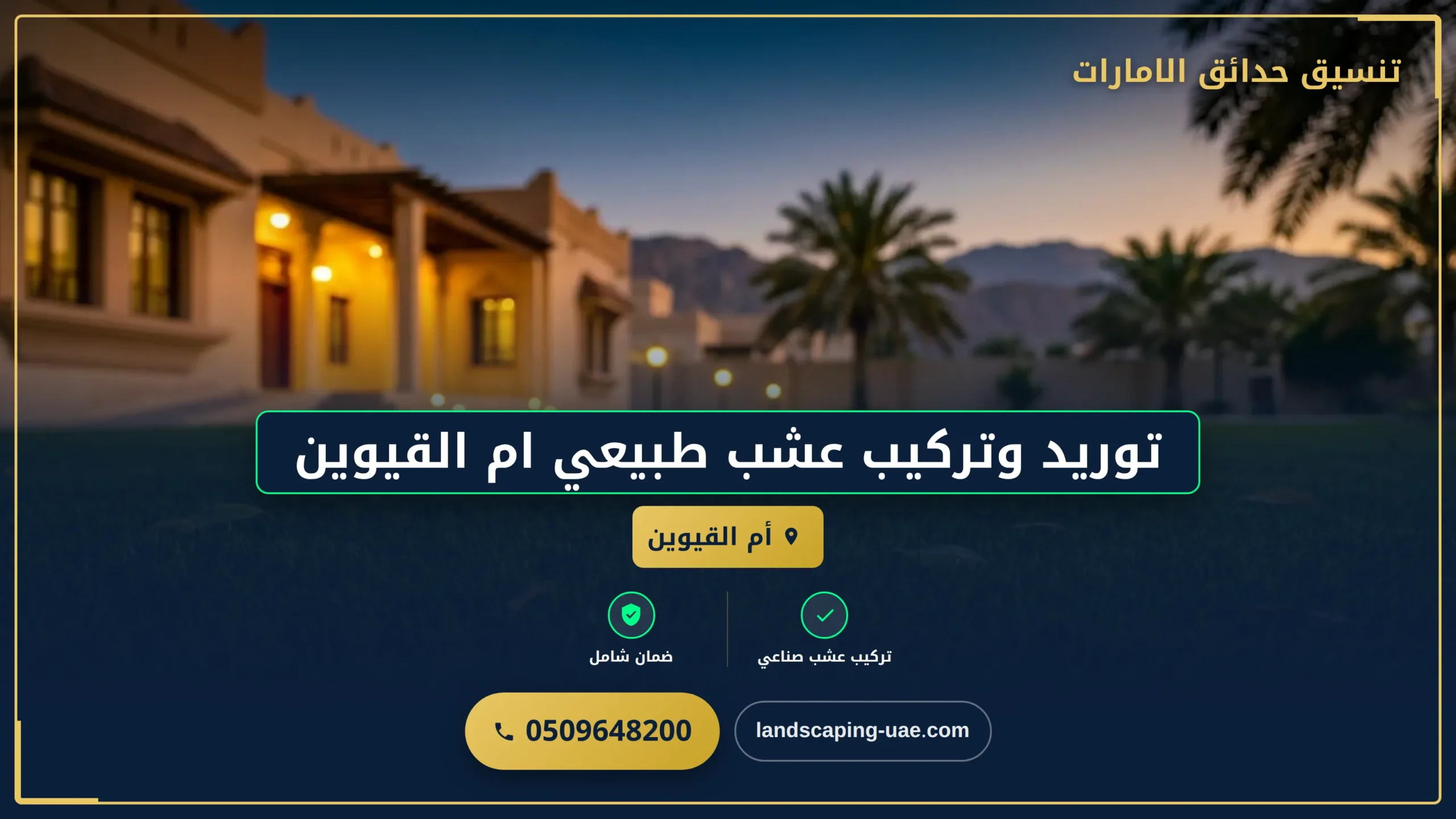 توريد وتركيب عشب طبيعي ام القيوين