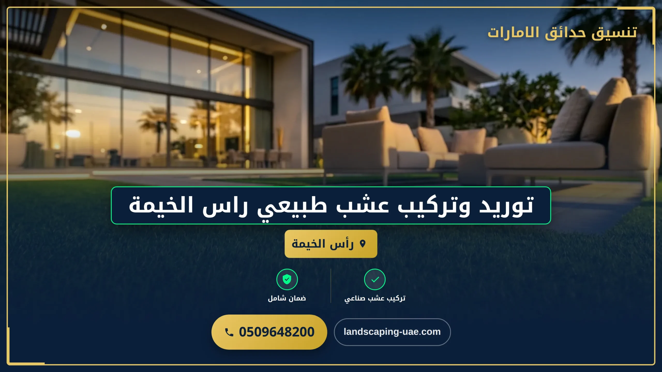 توريد وتركيب عشب طبيعي راس الخيمة