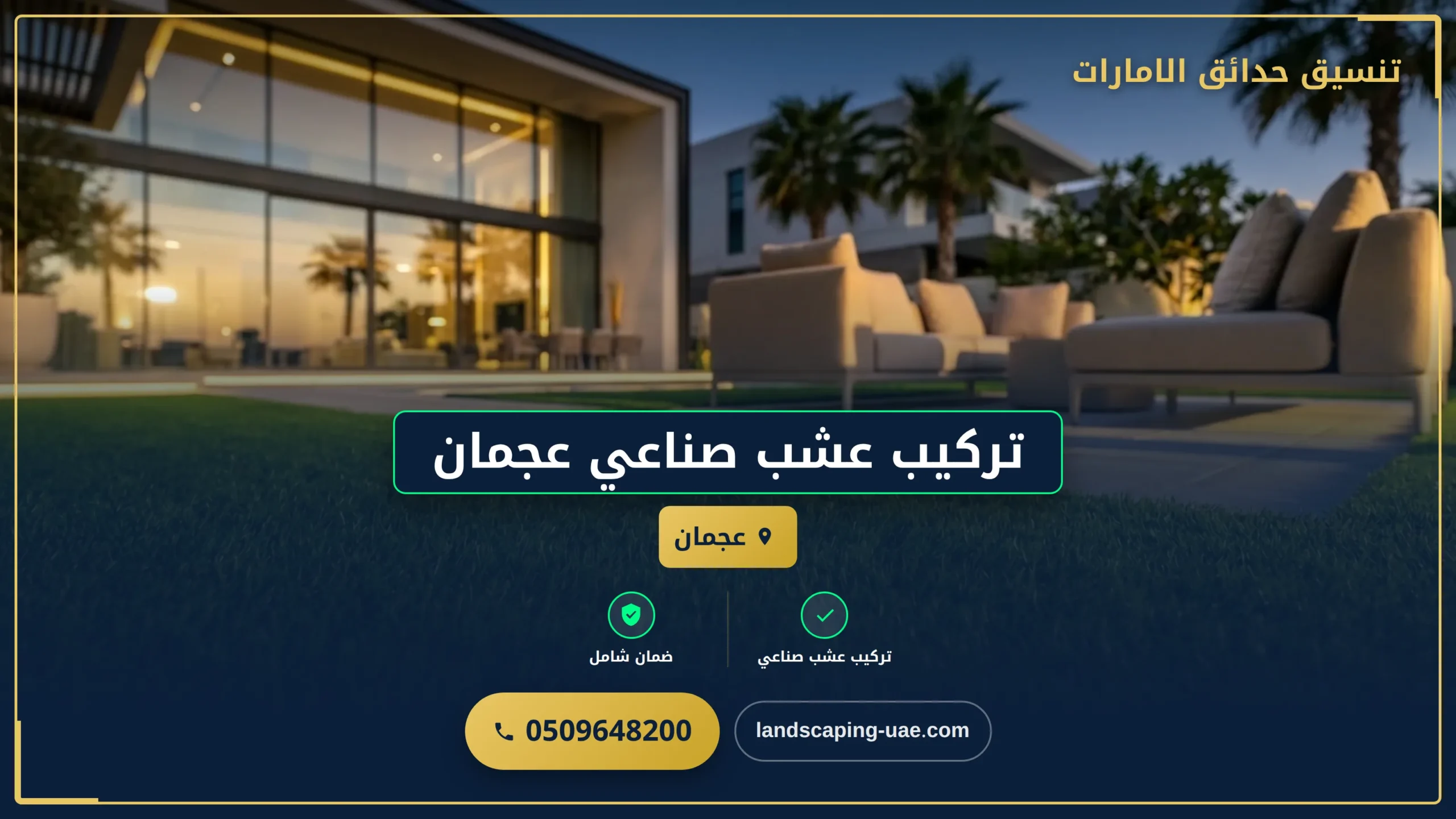 تركيب عشب صناعي عجمان