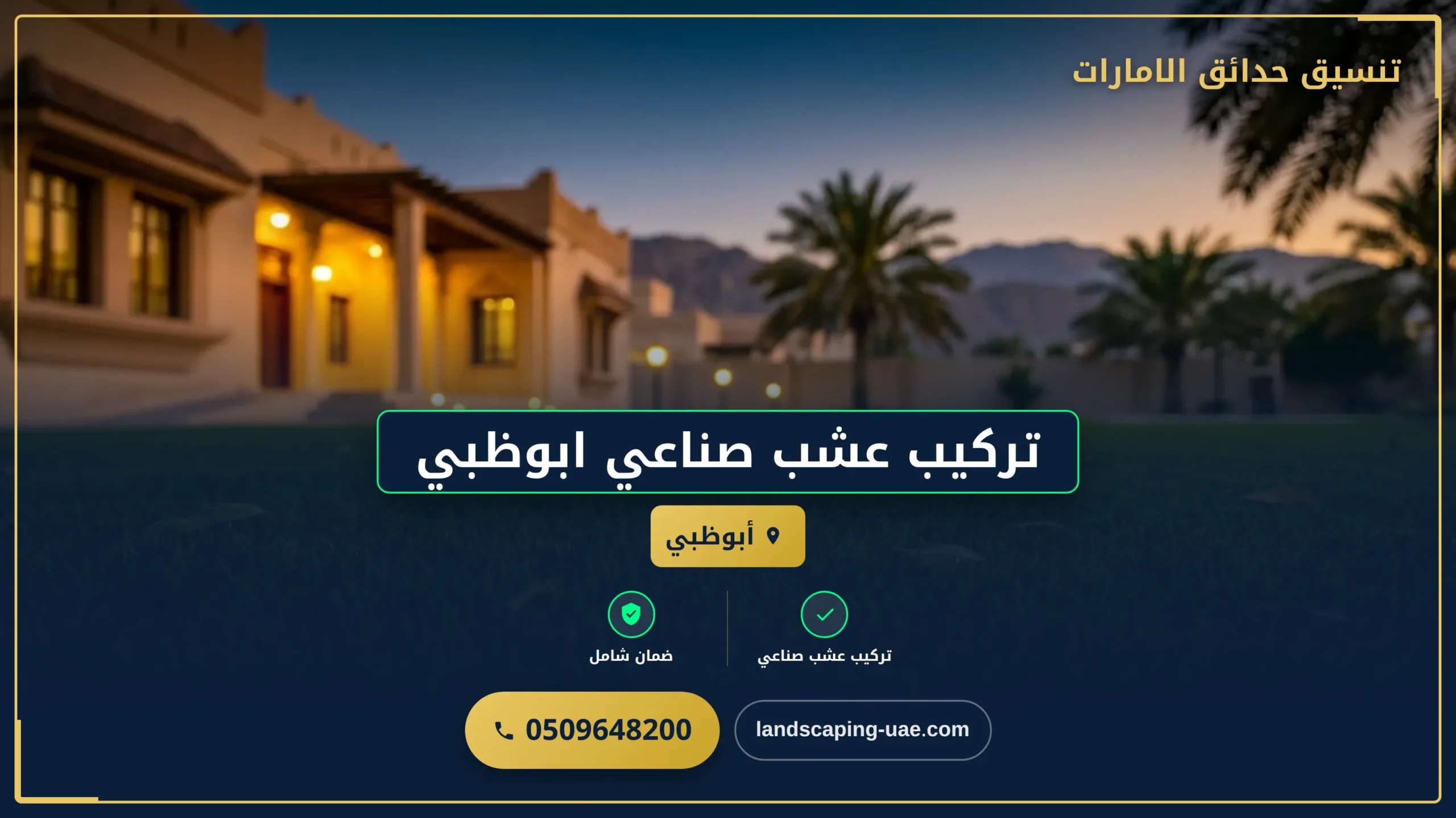 تركيب عشب صناعي ابوظبي