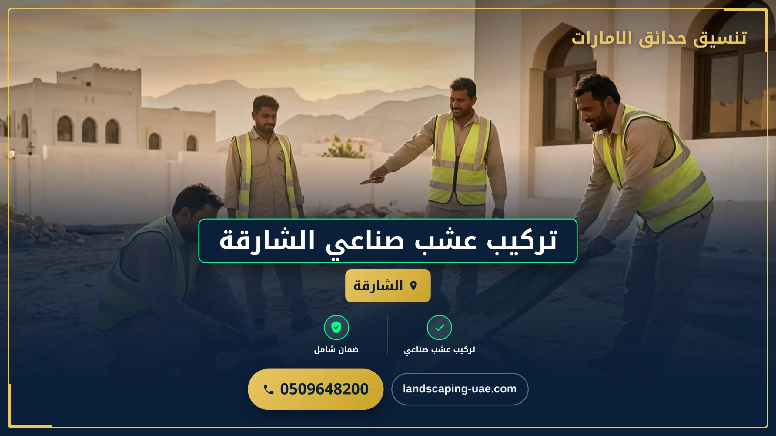 تركيب عشب صناعي الشارقة