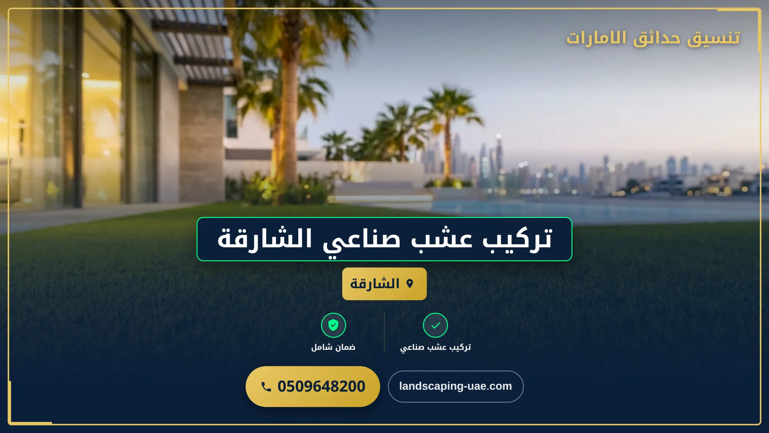 تركيب عشب صناعي الشارقة