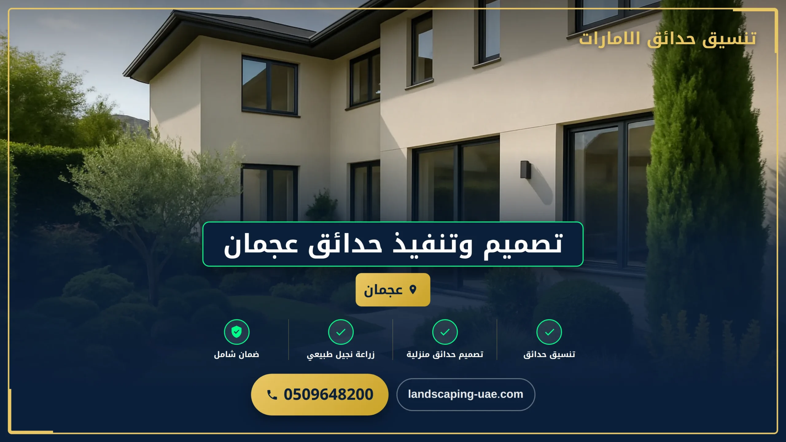 تصميم وتنفيذ حدائق عجمان