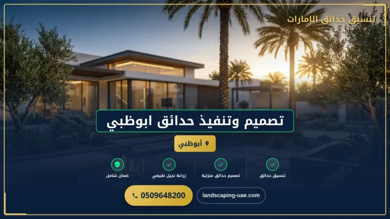 تصميم وتنفيذ حدائق ابوظبي