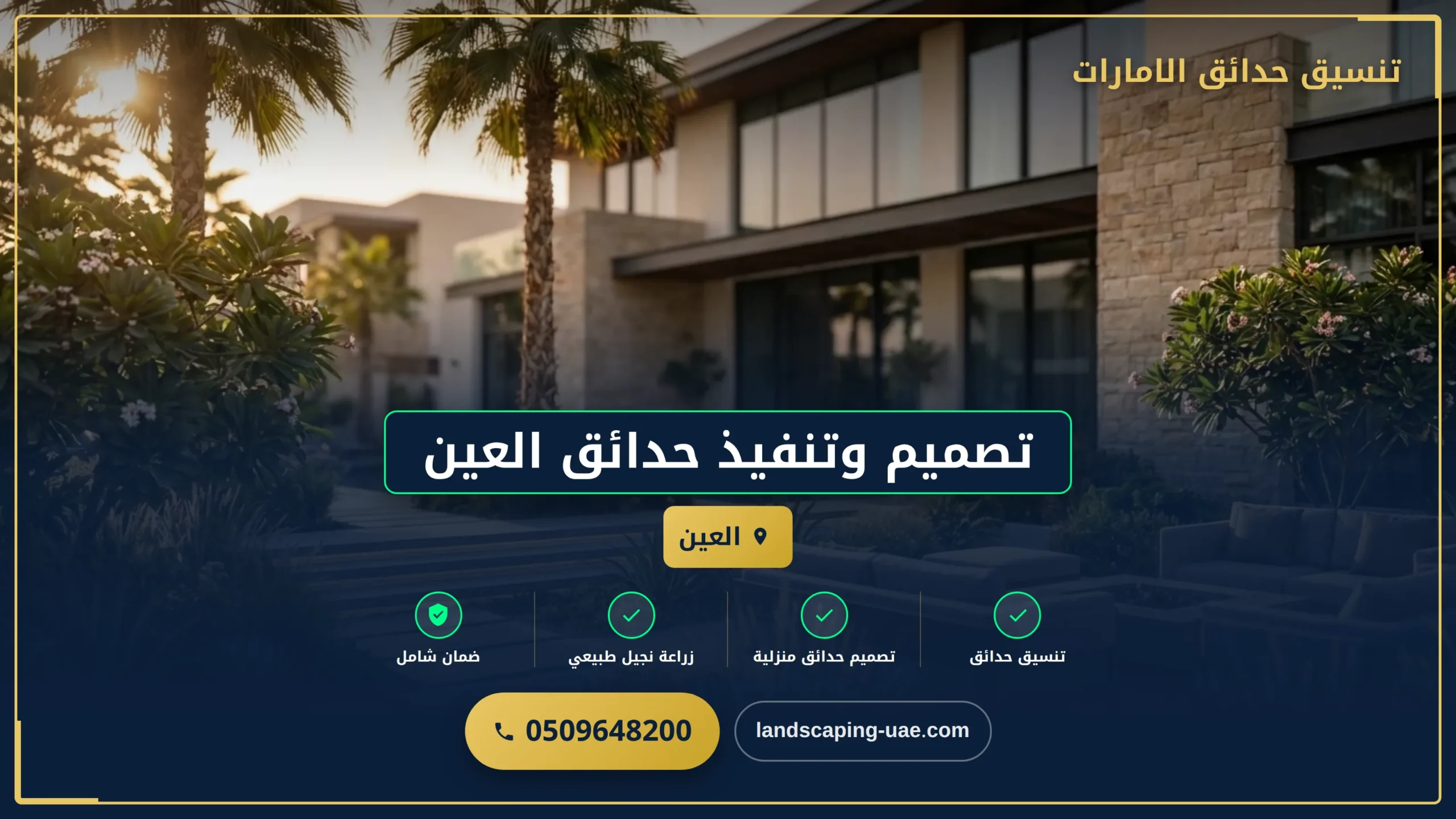 تصميم وتنفيذ حدائق العين