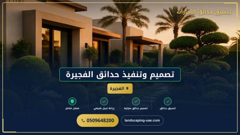 تصميم وتنفيذ حدائق الفجيرة