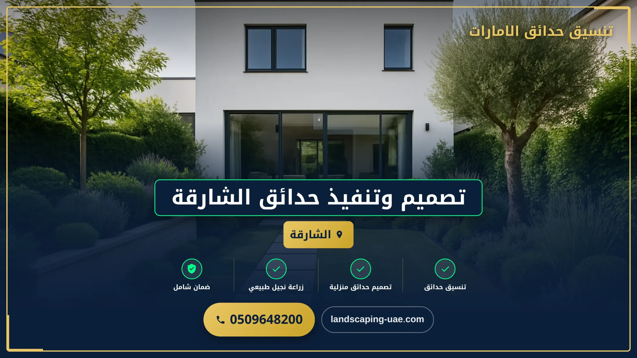 تصميم وتنفيذ حدائق الشارقة
