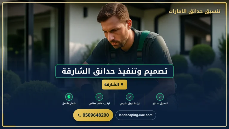 تصميم وتنفيذ حدائق الشارقة