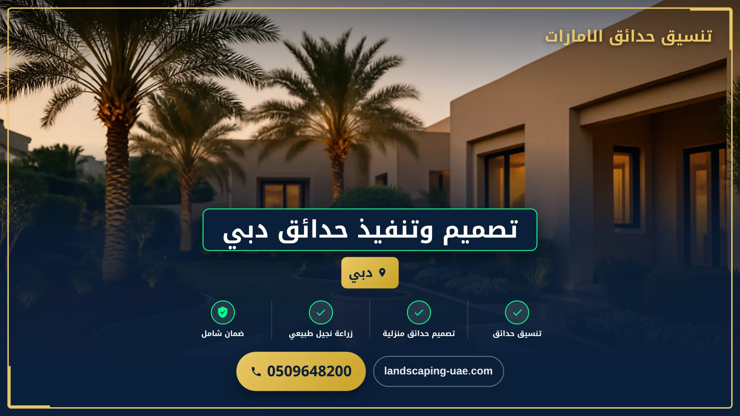 تصميم وتنفيذ حدائق دبي