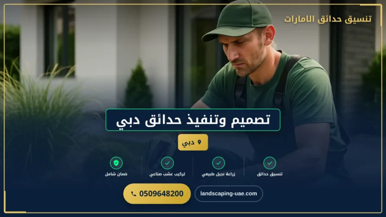 تصميم وتنفيذ حدائق دبي