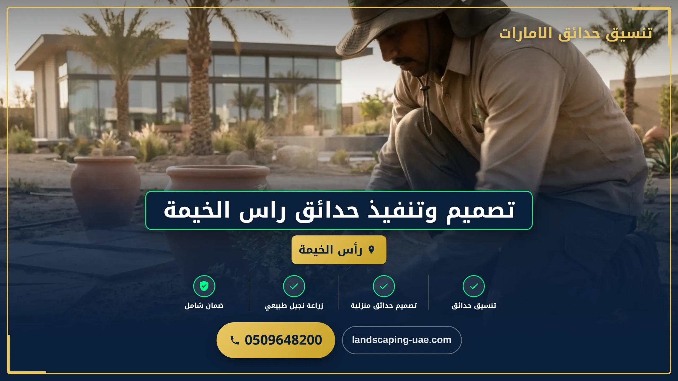 شركة تصميم حدائق راس الخيمة