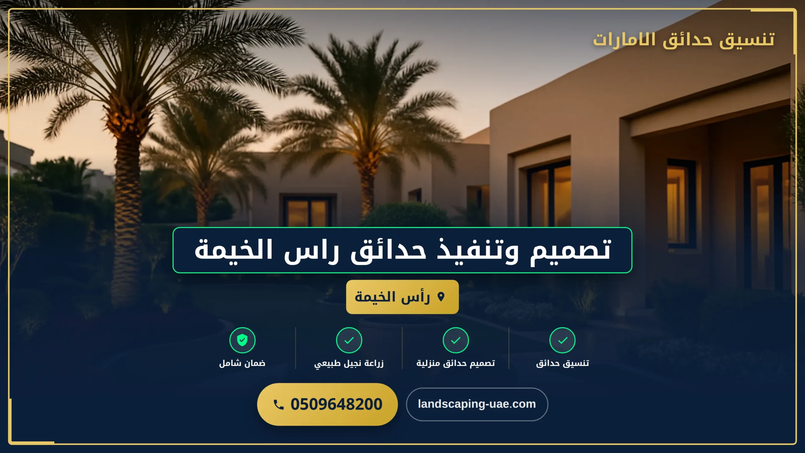 تصميم وتنفيذ حدائق راس الخيمة