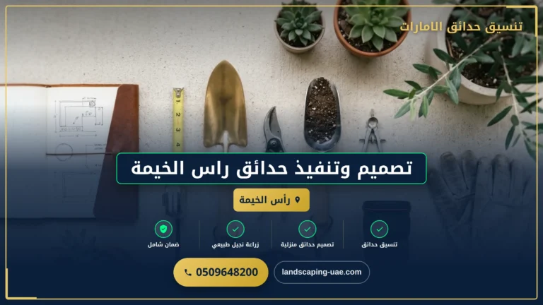 شركة تصميم حدائق راس الخيمة