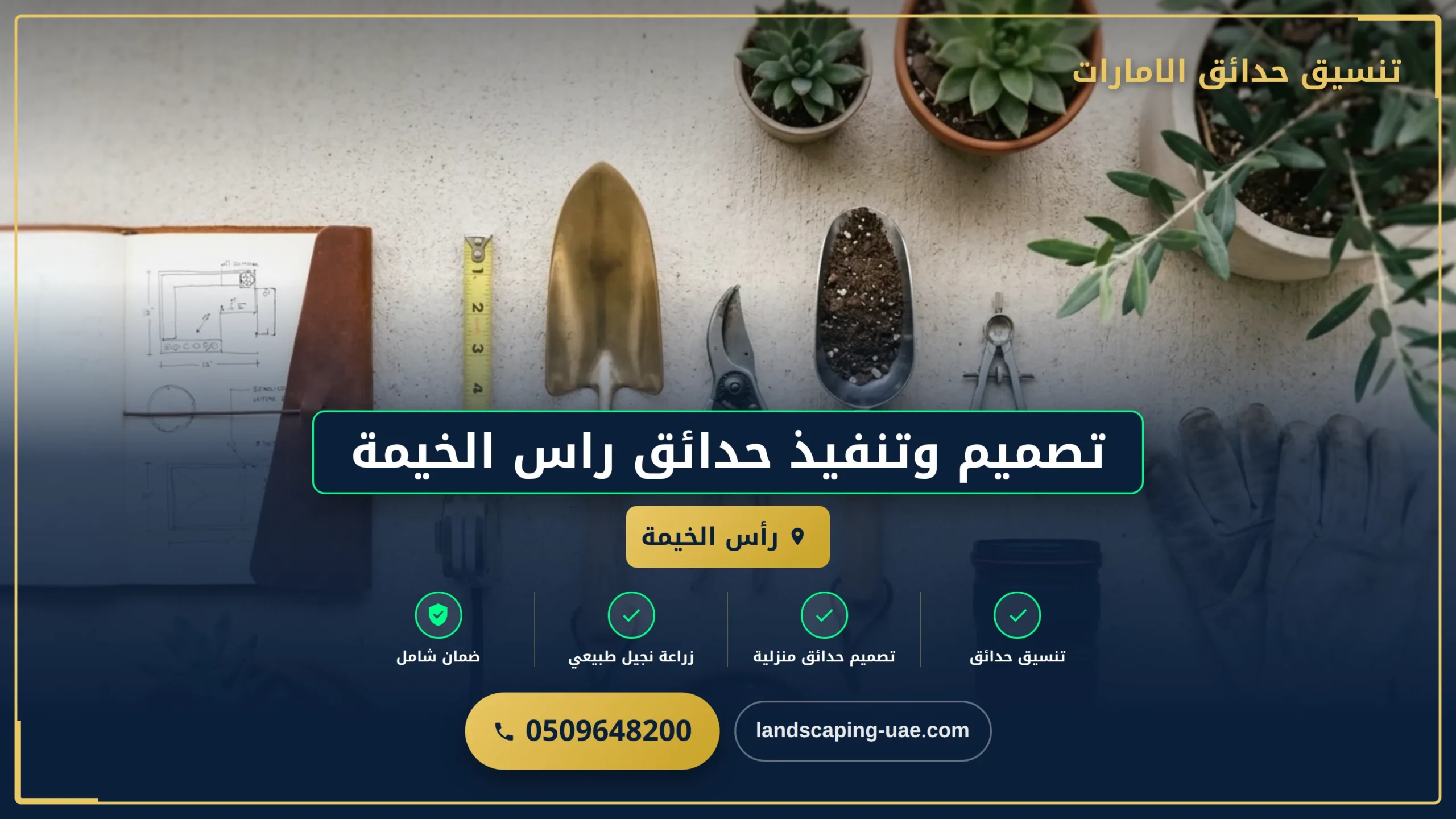 شركة تصميم حدائق راس الخيمة