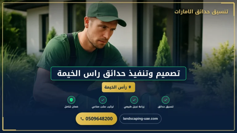 تصميم وتنفيذ حدائق راس الخيمة