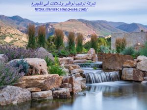 شركة تركيب نوافير وشلالات في الفجيرة