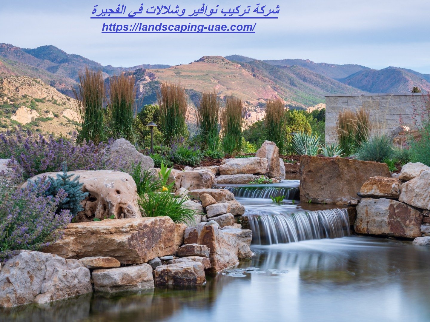 شركة تركيب نوافير وشلالات في الفجيرة