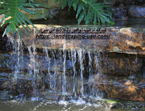 شركة تركيب نوافير وشلالات في دبي |0509648200