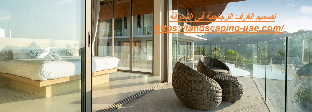 تصميم الغرف الزجاجية في الشارقة