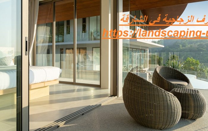 تصميم الغرف الزجاجية في الشارقة