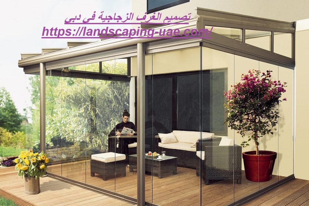 تصميم الغرف الزجاجية في دبي