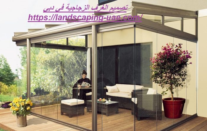 تصميم الغرف الزجاجية في دبي