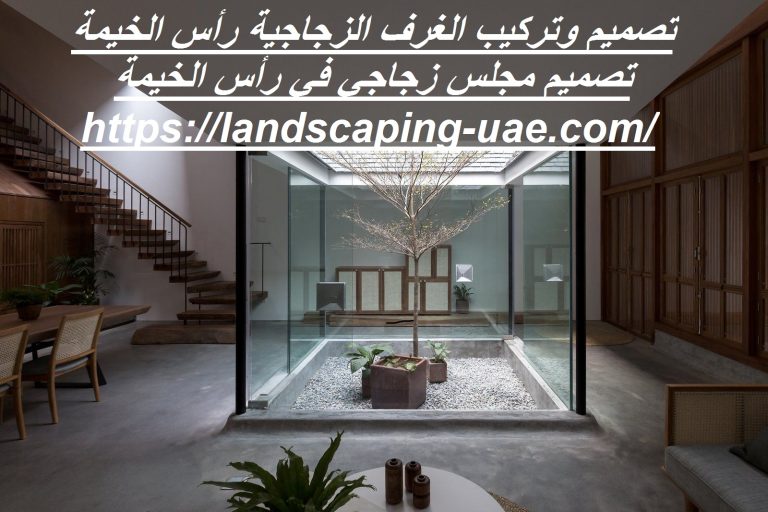 تصميم وتركيب الغرف الزجاجية رأس الخيمة