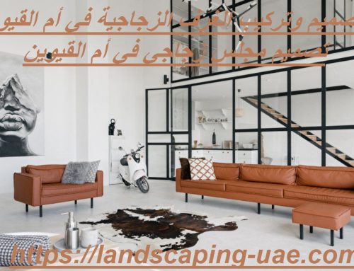 تصميم وتركيب الغرف الزجاجية أم القيوين : 0509648200
