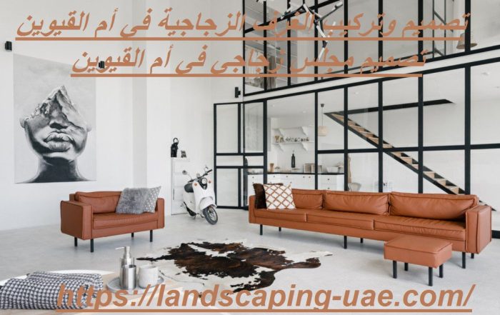 تصميم وتركيب الغرف الزجاجية في أم القيوين