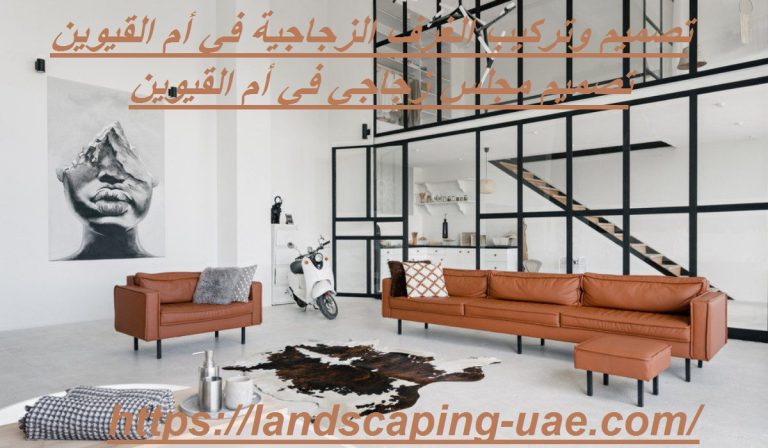 تصميم وتركيب الغرف الزجاجية في أم القيوين