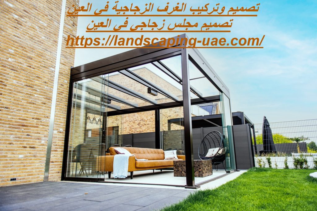 تصميم وتركيب الغرف الزجاجية في العين