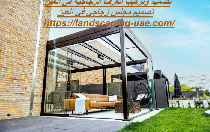 تصميم وتركيب الغرف الزجاجية في العين