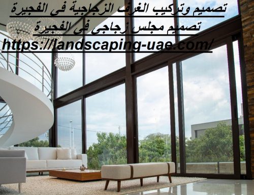 تصميم وتركيب الغرف الزجاجية في الفجيرة : 0509648200