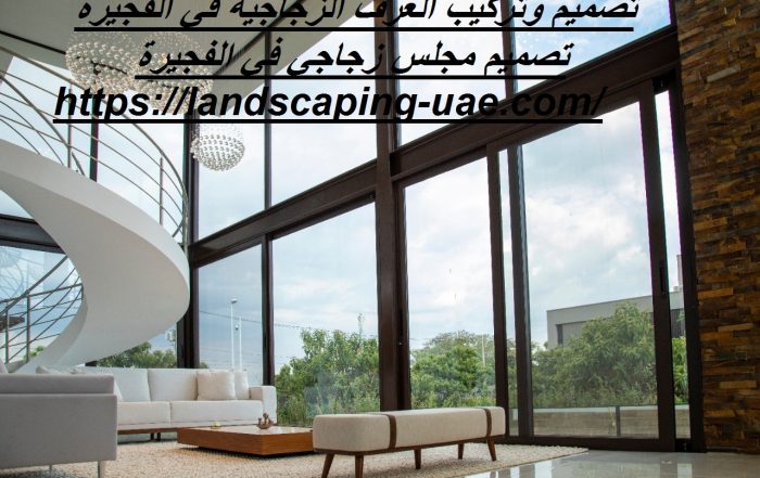 تصميم وتركيب الغرف الزجاجية في الفجيرة