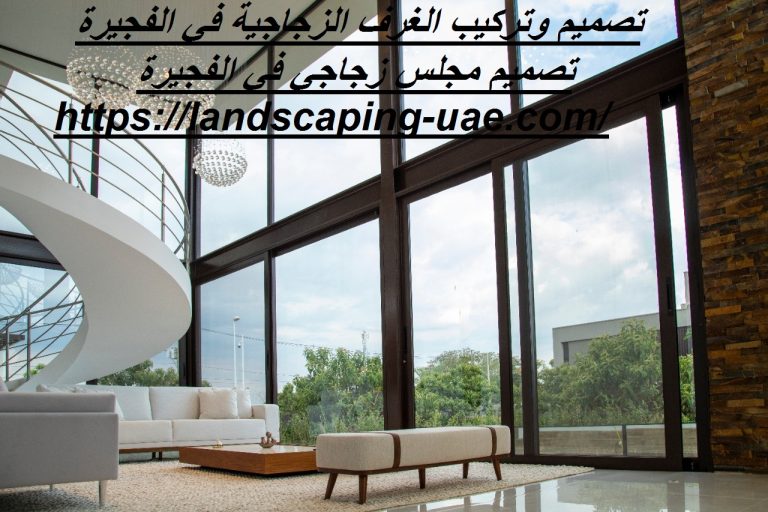 تصميم وتركيب الغرف الزجاجية في الفجيرة