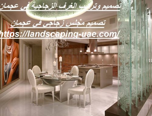 تصميم وتركيب الغرف الزجاجية في عجمان : 0509648200
