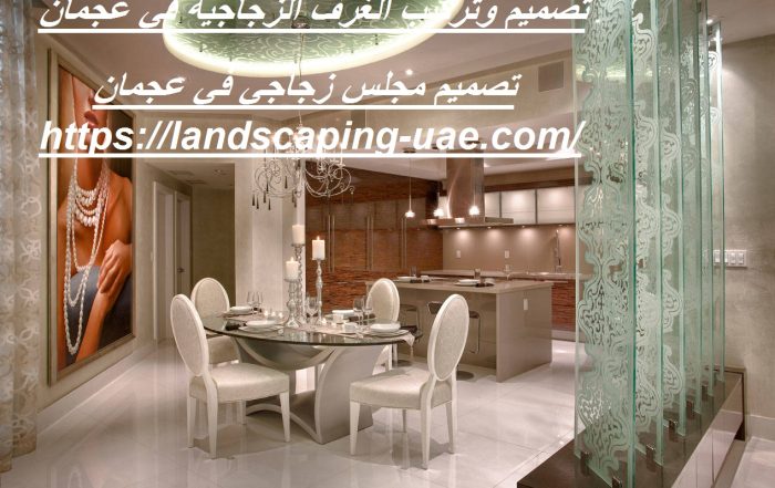 تصميم وتركيب الغرف الزجاجية في عجمان