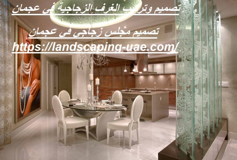 تصميم وتركيب الغرف الزجاجية في عجمان