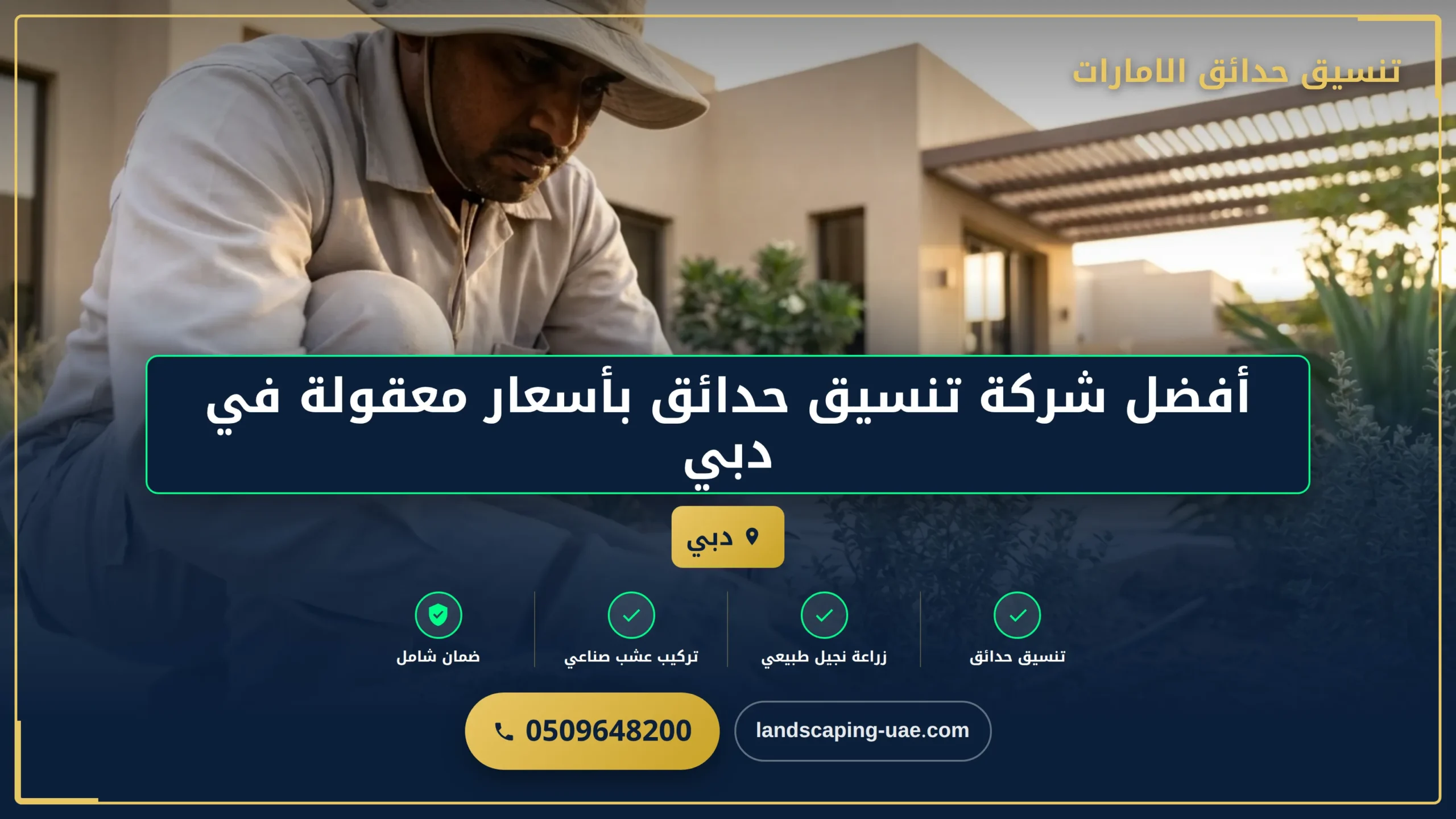 أفضل شركة تنسيق حدائق بأسعار معقولة في دبي: دليل شامل