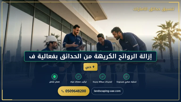 إزالة الروائح الكريهة من الحدائق بفعالية في دبي: خدمة تعقيم متخصصة
