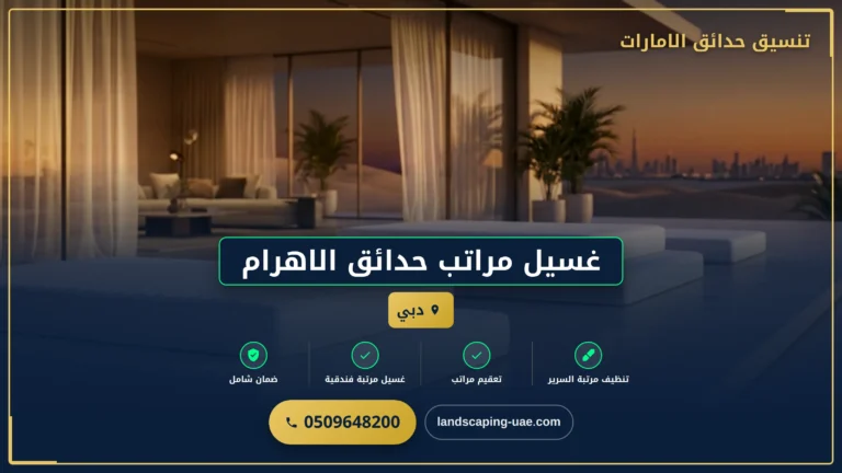غسيل مراتب حدائق الاهرام بأسعار تنافسية في دبي