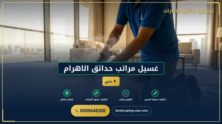 غسيل مراتب حدائق الاهرام