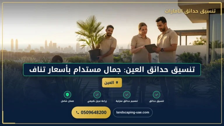 تنسيق حدائق العين: جمال مستدام بأسعار تنافسية في دبي