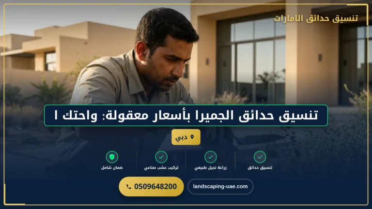 تنسيق حدائق الجميرا بأسعار معقولة: واحتك الخاصة في قلب دبي