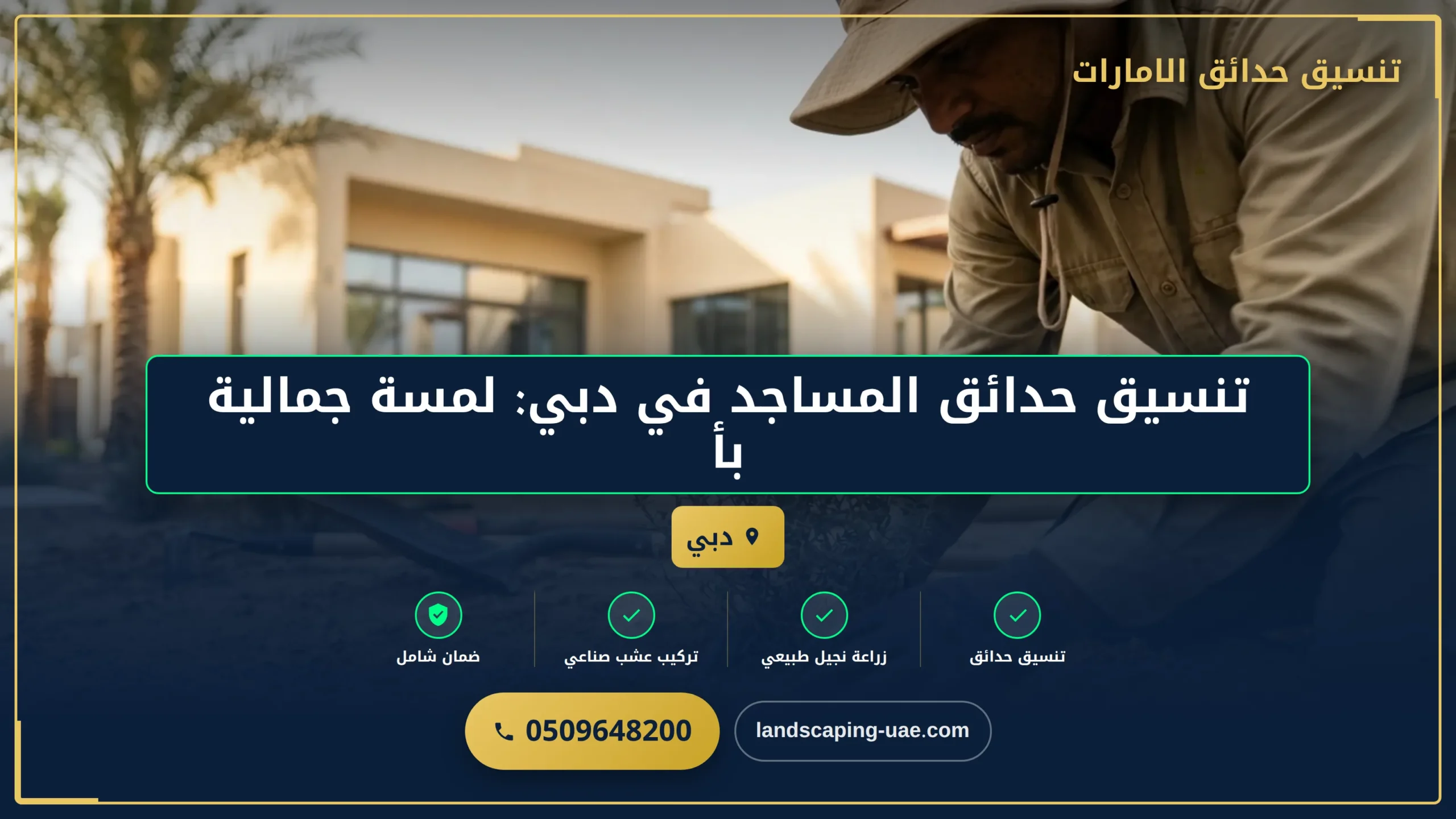 تنسيق حدائق المساجد في دبي: لمسة جمالية بأسعار مدروسة